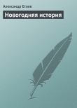 Книга Новогодняя история автора Александр Етоев