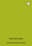 Книга Новогодняя история Кота Федора автора Елена Севостьянова