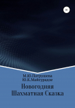 Книга Новогодняя шахматная сказка автора Юрий Майсурадзе