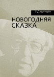 Книга Новогодняя сказка автора Владимир Дудинцев