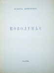Книга Новолунье автора Аглаида Шиманская