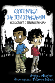 Книга Новоселье с привидениями автора Андрес Мьедозо