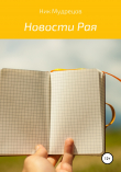 Книга Новости Рая автора Ник Мудрецов