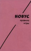 Книга Новус. Правила игры автора Автор неизвестен