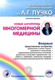 Книга Новые алгоритмы многомерной медицины автора Геннадий Непокойчицкий