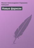 Книга Новые фарисеи автора Михаил Каришнев-Лубоцкий