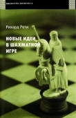 Книга Новые идеи в шахматной игре автора Рихард Рети