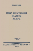 Книга Новые исследования планеты Марс автора Всеволод Шаронов
