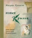 Книга Новые крылья автора Михаил Колосов