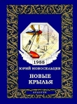 Книга Новые крылья автора Юрий Новосельцев