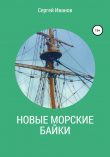 Книга Новые морские байки автора Сергей Иванов