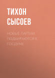 Книга Новые партии подбираются к Госдуме автора Тихон Сысоев