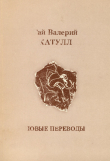 Книга Новые переводы автора Гай Валерий Катулл