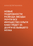 Книга Новые подробности развода звезды: Почти все имущество Ольги Кабо уйдет за долги ее бывшего мужа автора Анна ВЕЛИГЖАНИНА