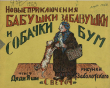 Книга Новые приключения бабушки-Забавушки и собачки Бум автора Яков Соскин