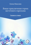 Книга Новые приключения героев восточного гороскопа автора Елена Николюк
