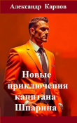 Книга Новые приключения капитана Шпарина (СИ) автора Александр Карпов