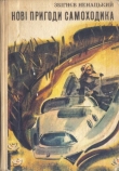 Книга Новые приключения самоходика автора Збигнев Ненацкий