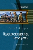 Книга Новые россы автора Андрей Захаров