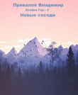 Книга Новые соседи (СИ) автора Владимир Привалов