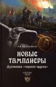 Книга Новые тамплиеры автора Андрей Васильченко