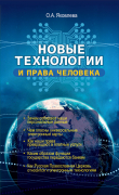 Книга Новые технологии и права человека автора Ольга Яковлева