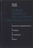 Книга Новые заметки по истории современности автора Эрнст Генри