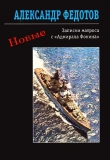 Книга Новые записки матроса с «Адмирала Фокина» (сборник) автора Александр Федотов