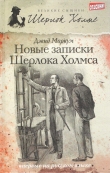 Книга Новые записки Шерлока Холмса (сборник) автора Дэвид Маркум