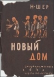 Книга Новый дом автора Надежда Шер