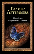 Книга Новый дом с сиреневыми ставнями автора Галина Артемьева