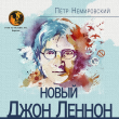 Книга Новый Джон Леннон автора Петр Немировский