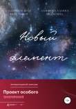 Книга Новый элемент автора Ульяна Лапшова