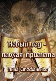 Книга Новый год - плохая примета (СИ) автора Анна Стефаненко