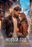Книга Новый год с чистого листа (СИ) автора Тата Кит