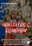 Книга Новый год с демоном автора Екатерина Евтеева
