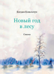 Книга Новый год в лесу (СИ) автора Богдан Ковальчук