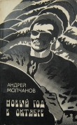 Книга Новый год в октябре автора Андрей Молчанов