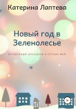 Книга Новый год в Зеленолесье автора Катерина Лаптева