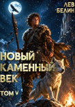 Книга Новый каменный век. Том V (СИ) автора Лев Белин