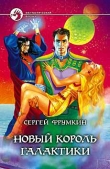 Книга Новый Король Галактики автора Сергей Фрумкин