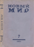Книга Новый мир, 1954 № 07 автора Самуил Маршак