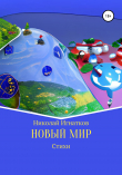 Книга Новый мир автора Николай Игнатков