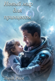 Книга Новый мир для принцессы (СИ) автора Лина Расс