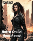 Книга Новый мир (СИ) автора Tom Hrust