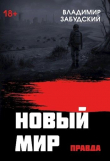 Книга Новый мир. Книга 4: Правда (СИ) автора Владимир Забудский