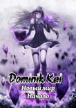 Книга Новый мир. Не маг (СИ) автора Dominik Kai