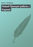 Книга Новый Принцип работы с Кармой автора Ольга Лазарева