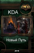 Книга Новый Путь (СИ) автора KDA