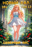 Книга Новый Рал 13 (СИ) автора Северный Лис